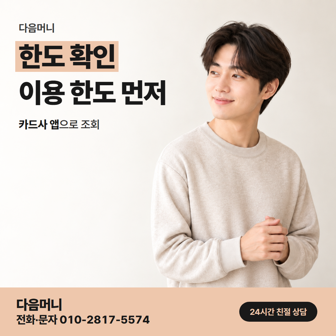 다음머니 송도카드깡 결제 뒤 줄어드는 한도 화면