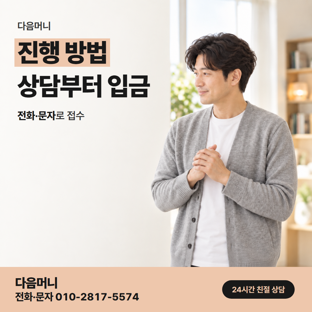 다음머니 송도카드깡 상담부터 청구일까지의 흐름
