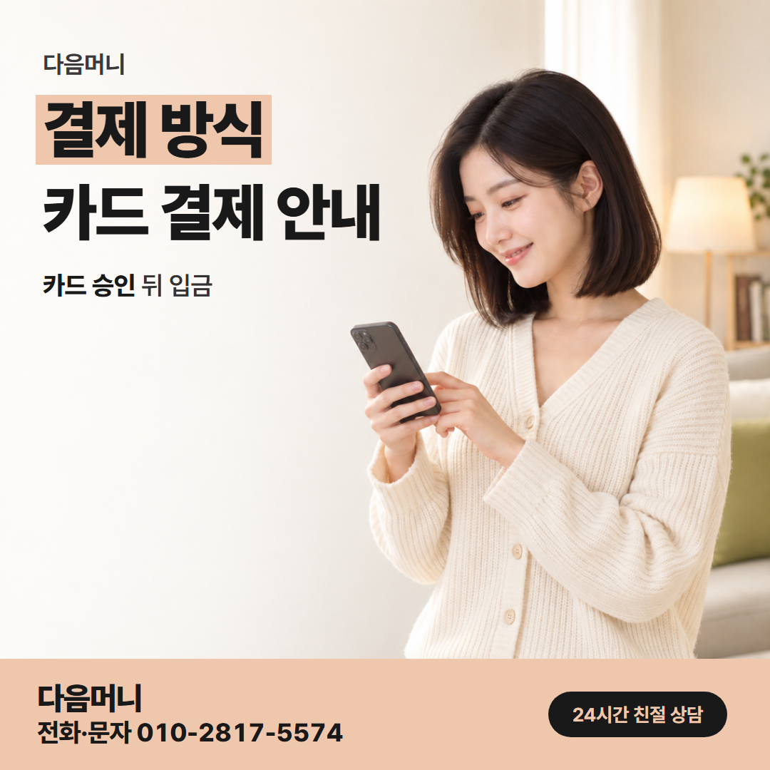 다음머니 송도카드깡 승인 금액이 청구되는 날