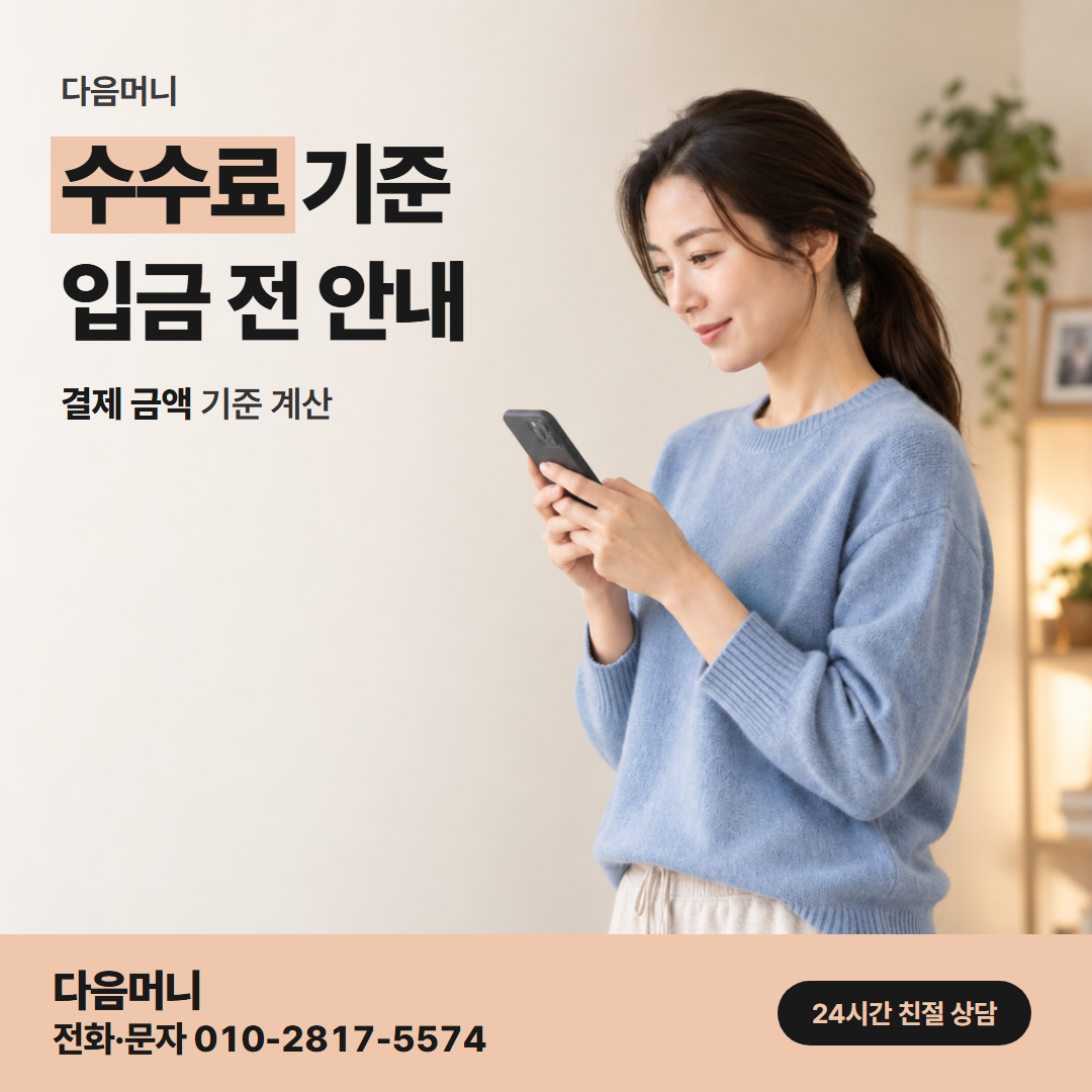 다음머니 송도카드깡 비용을 뺀 입금 금액